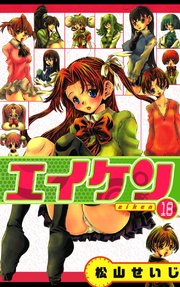 エイケン 第01-18巻