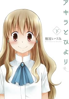 アキラとひより 上下巻