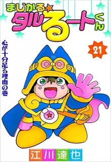 まじかる☆タルるートくん raw 第01-21巻