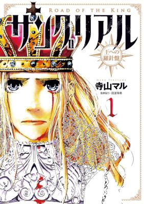 サングリアル～王への羅針盤～ 第01巻 [Sanguriaru - Ou e no Rashinban vol 01]