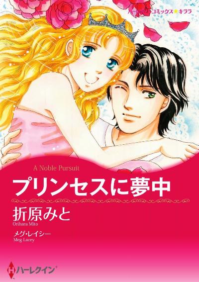 プリンセスに夢中 [Purinsesu ni Muchu]