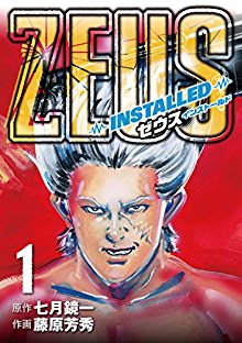 ZEUS－INSTALLED－ 第01巻