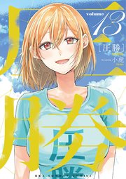 圧勝 第01-03巻