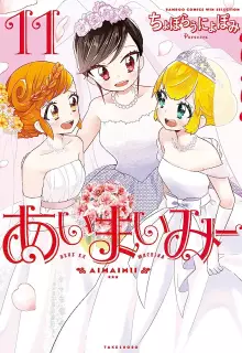 あいまいみー raw 第01-11巻
