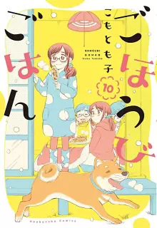 ごほうびごはん raw 第01-19巻