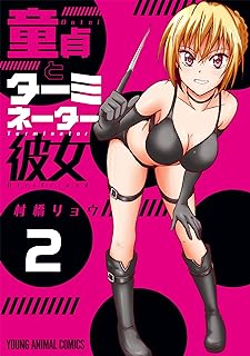 童貞とターミネーター彼女 raw 第01-02巻