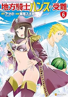 地方騎士ハンスの受難 raw 第01-07巻