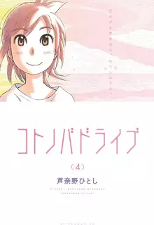 コトノバドライブ raw 第01-04巻
