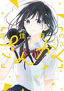 蓮住荘のさんかく raw 第01-03巻