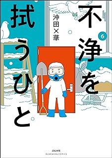 不浄を拭うひと raw 第01-09巻