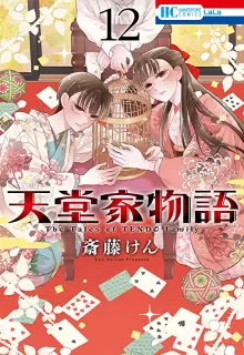 天堂家物語 raw 第01-17巻