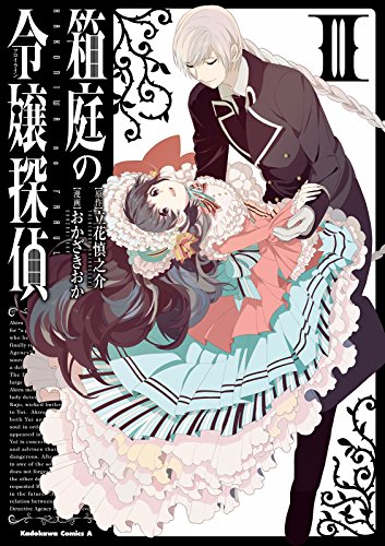 箱庭の令嬢探偵 raw 第01-03巻