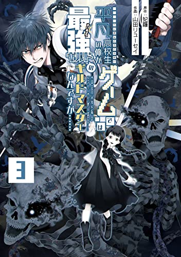 平凡高校生の俺がゲームでは最強ギルドのギルドマスターなんですが…… raw 第01-03巻