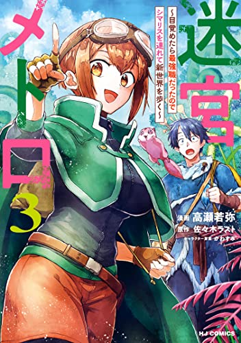 迷宮メトロ ～目覚めたら最強職だったのでシマリスを連れて新世界を歩く～ raw 第01-05巻