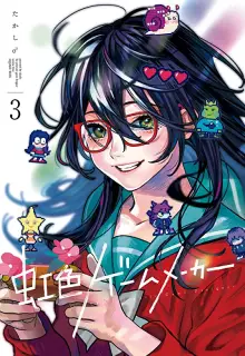 虹色ゲームメーカー raw 第01-03巻
