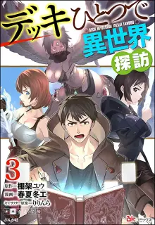 デッキひとつで異世界探訪 コミック版 raw 第01-03巻