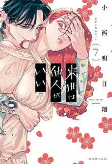 来世は他人がいい raw 第01-08巻