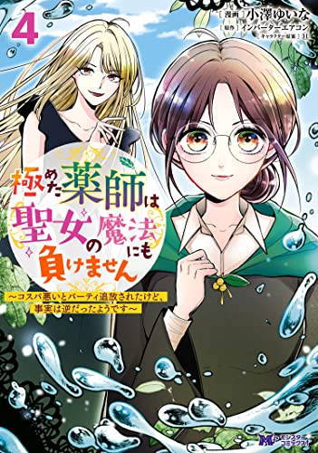 極めた薬師は聖女の魔法にも負けません～コスパ悪いとパーティ追放されたけど、事実は逆だったようです～ raw 第01-07巻