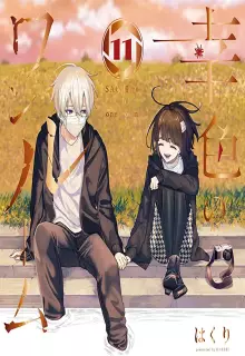幸色のワンルーム raw 第01-11巻