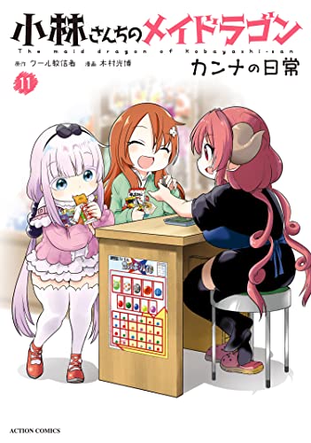 小林さんちのメイドラゴン カンナの日常 raw 第01-16巻