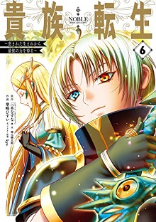 貴族転生 ～恵まれた生まれから最強の力を得る～ raw 第01-11巻