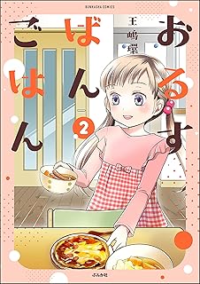 おるすばんごはん raw 第01-05巻