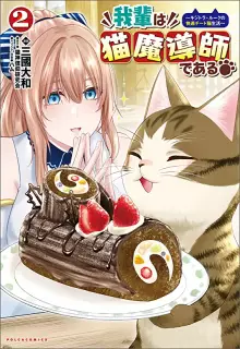 我輩は猫魔導師である～キジトラ・ルークの快適チート猫生活～ raw 第01-06巻