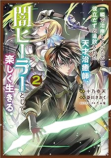 一瞬で治療していたのに役立たずと追放された天才治癒師、闇ヒーラーとして楽しく生きる raw 第01-06巻