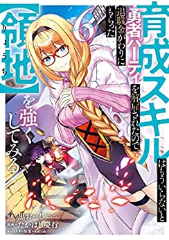 育成スキルはもういらないと勇者パーティを解雇されたので、退職金がわりにもらった【領地】を強くしてみる raw 第01-14巻