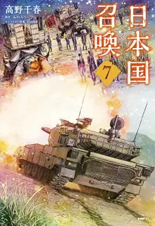 日本国召喚 raw 第01-10巻