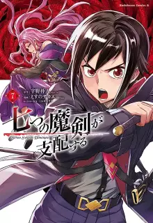 七つの魔剣が支配する raw 第01-08巻