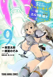 Sランクモンスターの《ベヒーモス》だけど、猫と間違われてエルフ娘の騎士(ペット)として暮らしてます raw 第01-14巻