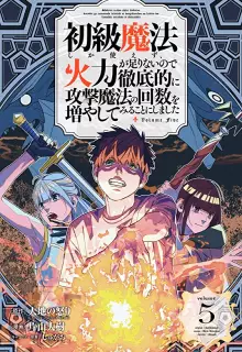 初級魔法しか使えず、火力が足りないので徹底的に攻撃魔法の回数を増やしてみることにしました raw 第01-06巻