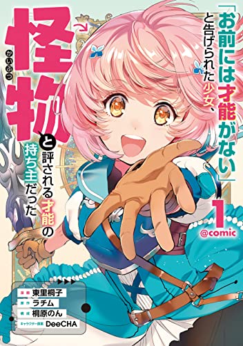 「お前には才能がない」と告げられた少女、怪物と評される才能の持ち主だった@COMIC raw 第01-02巻
