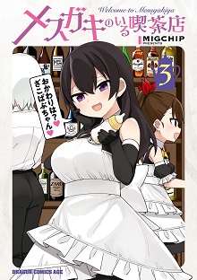 メスガキのいる喫茶店 raw 第01-04巻