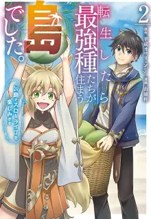 転生したら最強種たちが住まう島でした。この島でスローライフを楽しみます raw 第01-09巻