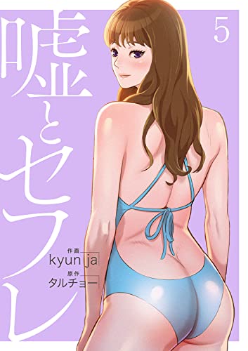 嘘とセフレ raw 第01-15巻
