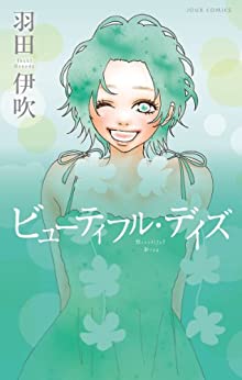 ビューティフル・デイズ
