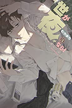 世が夜なら！raw 第01-03巻