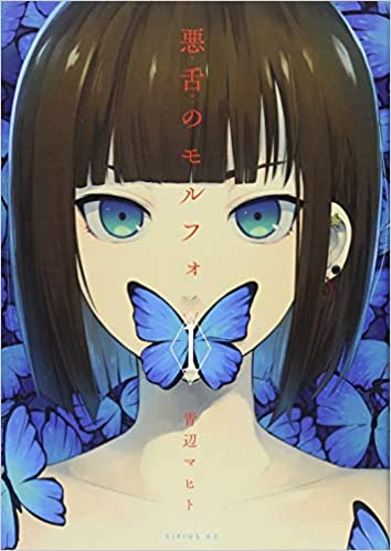 悪舌のモルフォ 第01巻