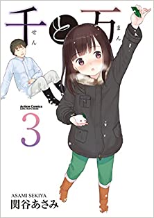 千と万 第01-03巻 [Sen to Man vol 01-03]