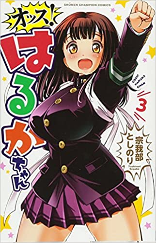 オッス！はるかちゃん 第01-03巻