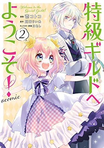 特級ギルドへようこそ！ raw 第01-02巻