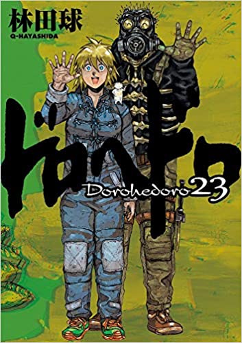 ドロヘドロ 第01-23巻 [Dorohedoro vol 01-23]
