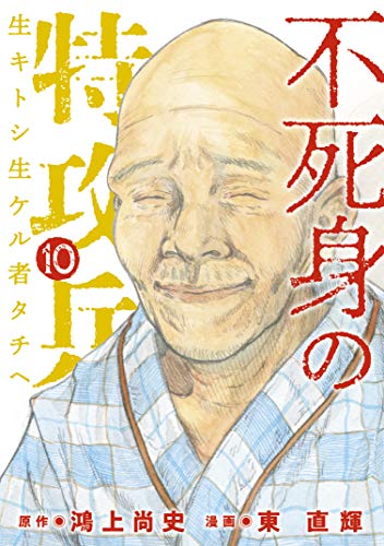 不死身の特攻兵 raw 第01-10巻