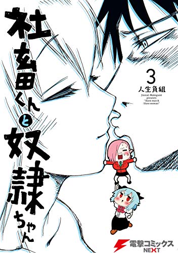 社畜くんと奴隷ちゃん raw 第01-03巻