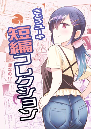 さとうユーキ短編コレクション(1)