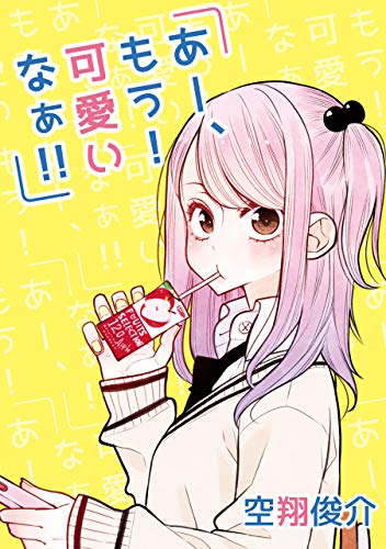 あー、もう！ 可愛いなぁ!! [A mo Kawaina]