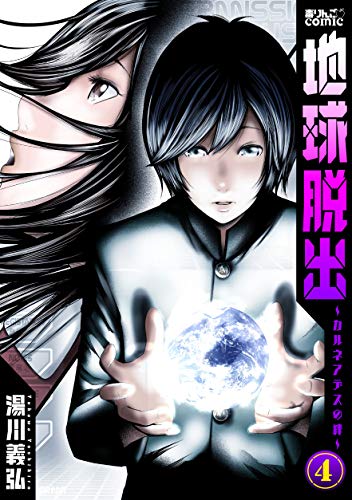 地球脱出～カルネアデスの絆～ 第01-04巻