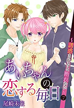 あいちゃんの恋する毎日～誘惑されると断れない～ 第01-07話